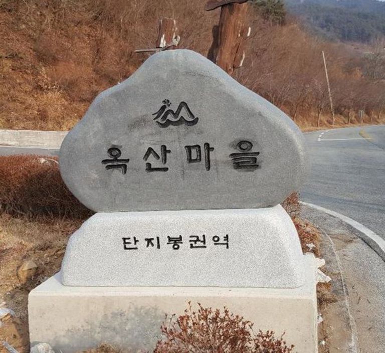 거창 옥산마을