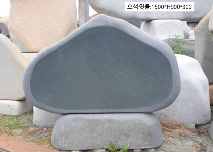 16-10.오석윗돌:1500*H900*300