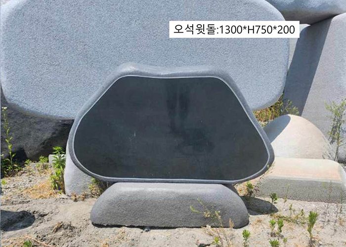 17-5.오석윗돌:1300*H750*200