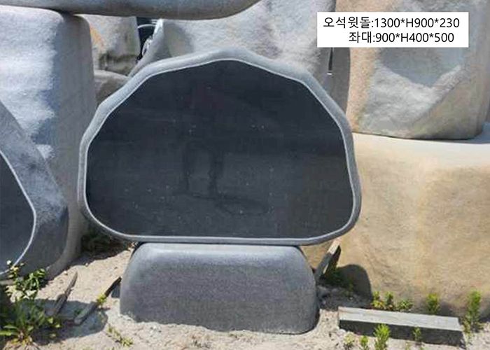 17-6.오석윗돌:1300*H900*230