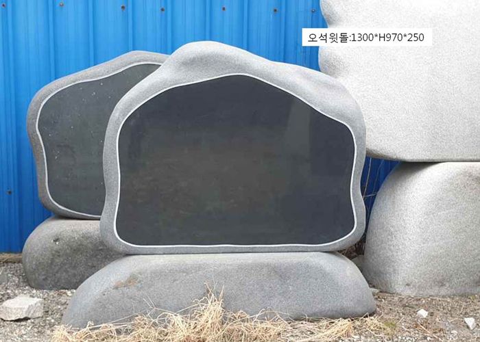 17-7.오석윗돌:1300*H970*250
