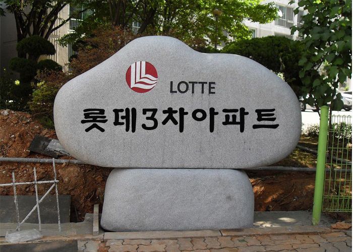 롯데3차아파트