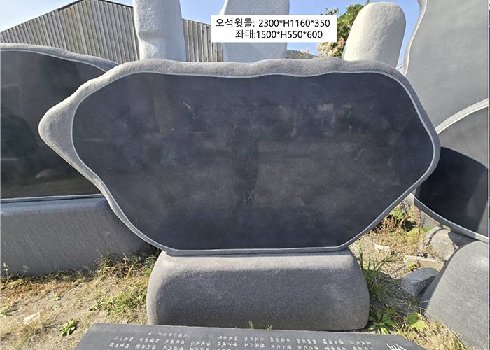 10-10.오석윗돌:2300*H1160*350/좌대:1500*H550*600