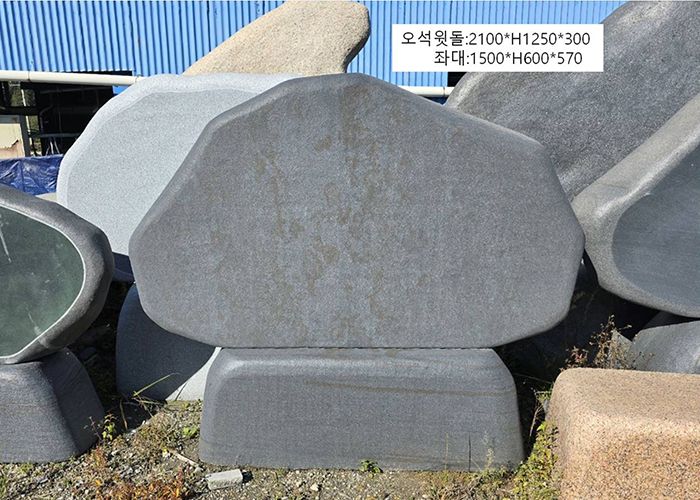 14-10.오석윗돌:2100*H1250.300/좌대:1500*H600*570