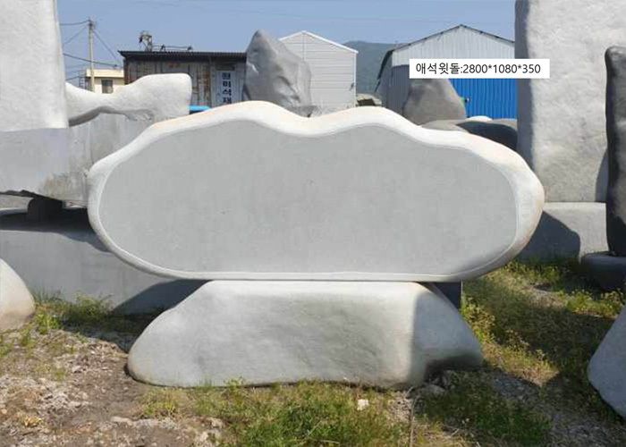 2-8.애석윗돌:2800*H1080*350