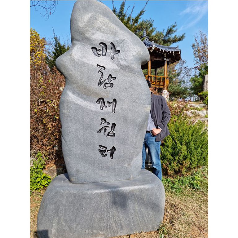 바람재 쉼터/오석윗돌:H2060*1050*270