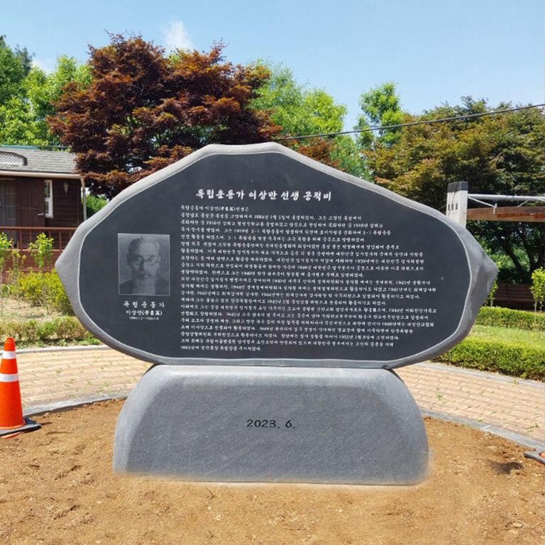 독립운동가이상만선생공적비