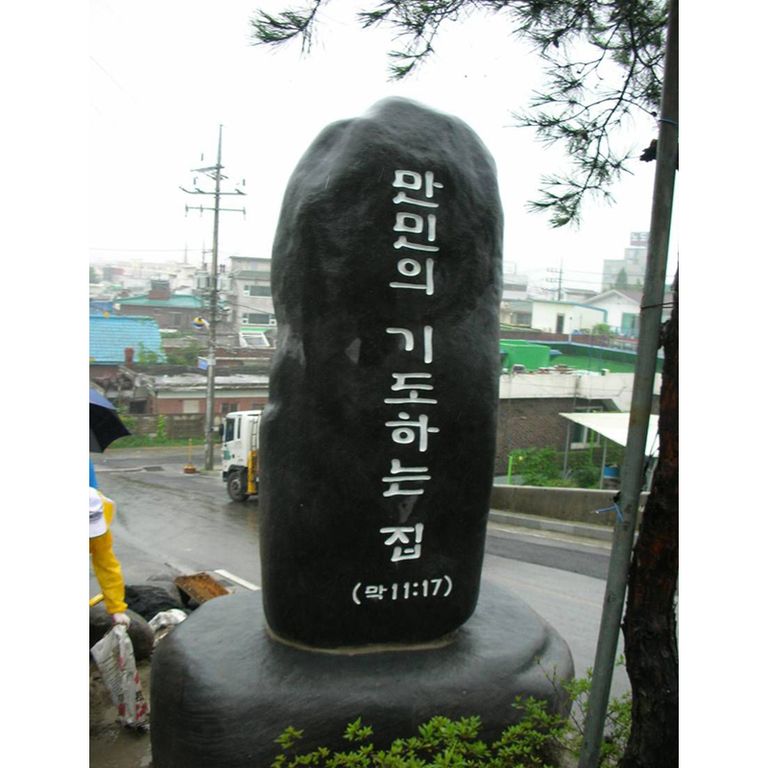  만민의 기도하는 집