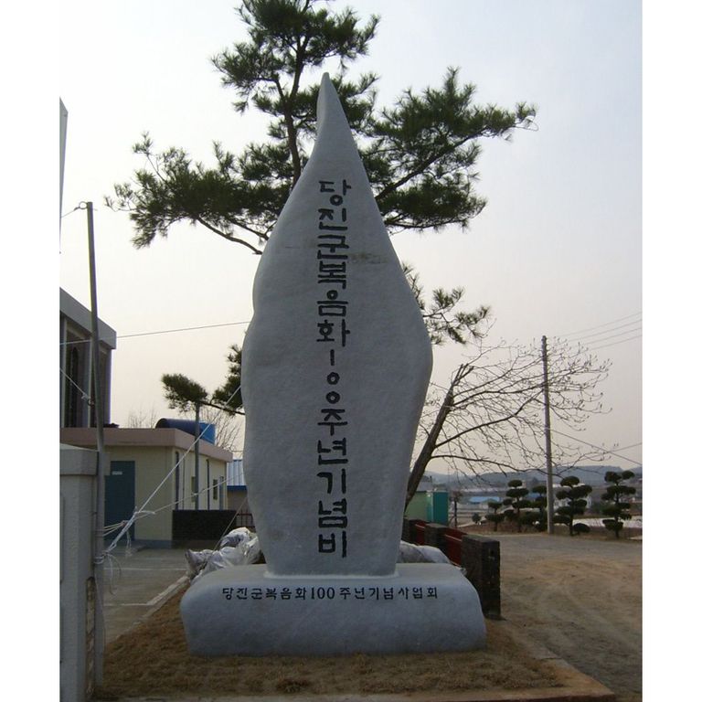  당진군복음화100주년기념비