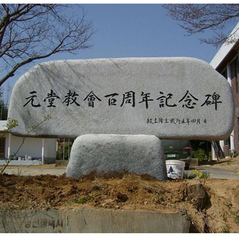  원당교회100주년기념비