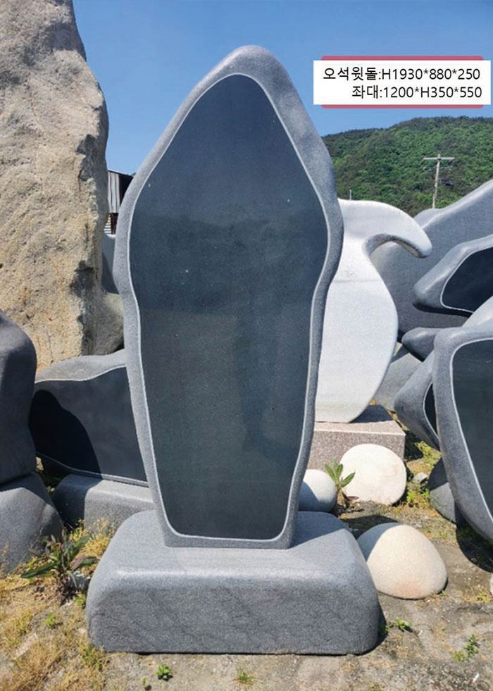 5-7.오석윗돌:H1930*880*250/1200*H350*550