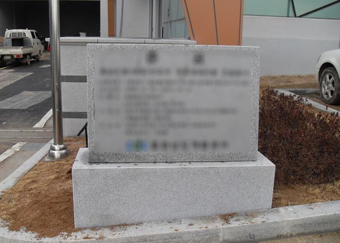 25.내포신도시  화강석윗돌:1200*H800*300