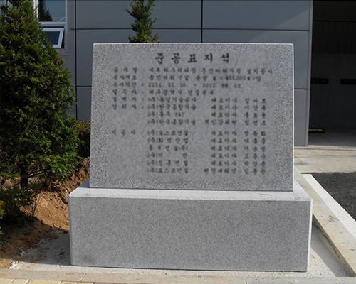 2.준공표지석(포스코건설) 윗돌:1400*1000*400  받침석:1600*500*800