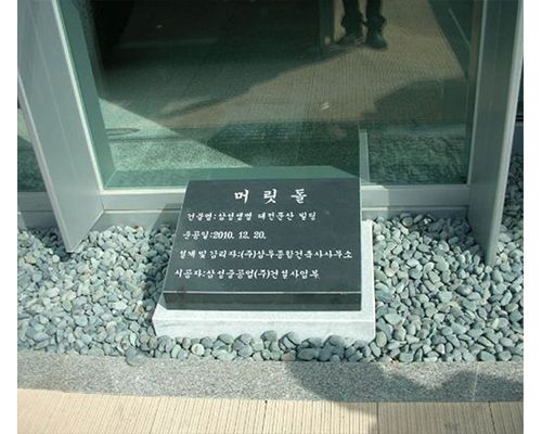 6.오석윗돌:600*450*150