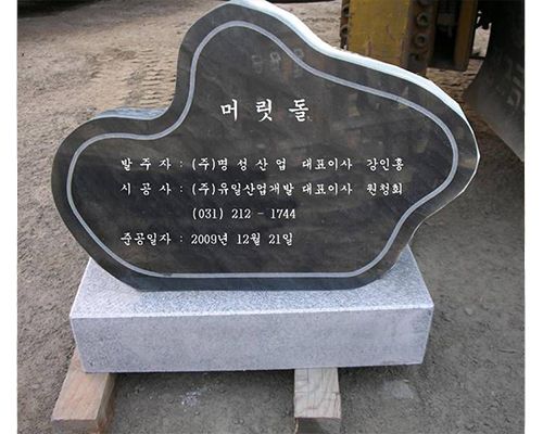 8.오석윗돌:900*600*200