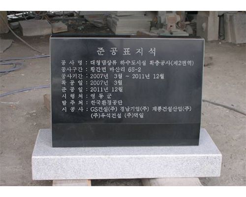 13. 대우조경   오석윗돌 : 600*430*120