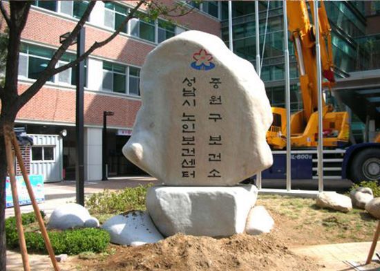 성남시 노인보건센터 