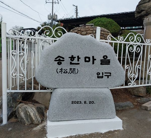 송한마을