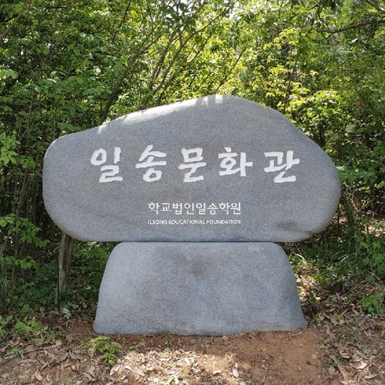 일송문화관