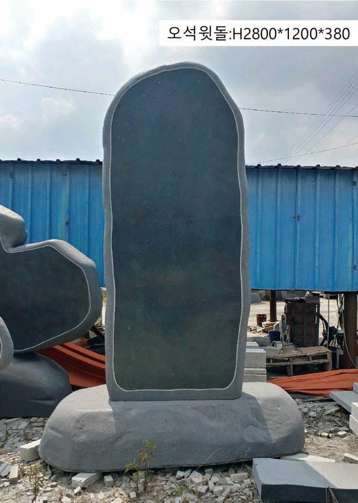 3-1.윗돌:오석윗돌:H2800*1200*380