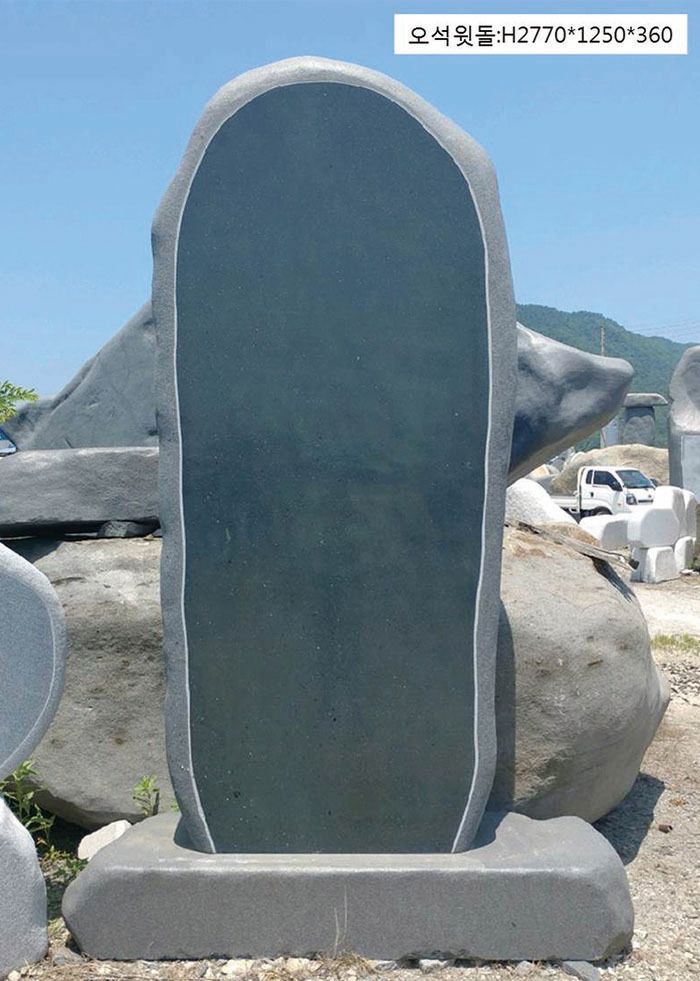 4-9-오석윗돌:H2770*1250*360