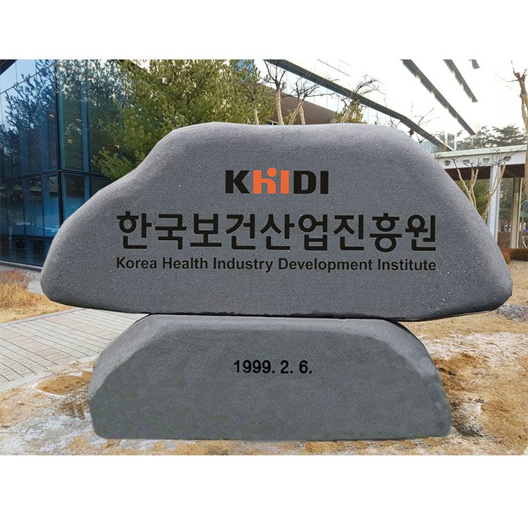 한국보건산업진흥원