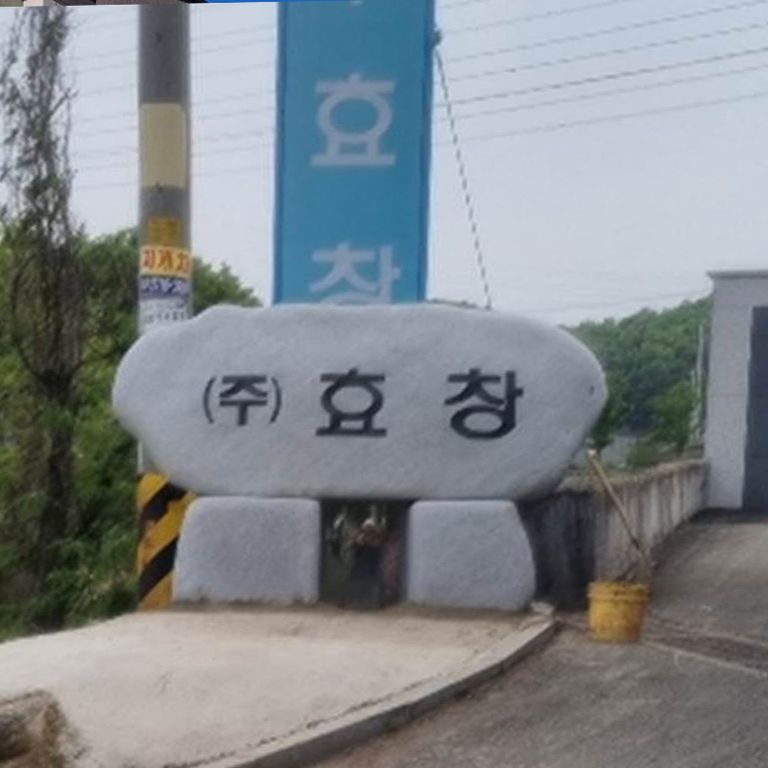 (주)효창