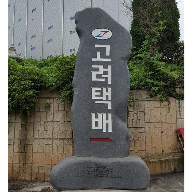 고려택배 