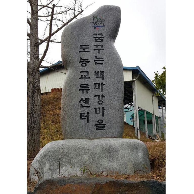  부여군 도농교류센터 애석: 2300*가로1000*두께380