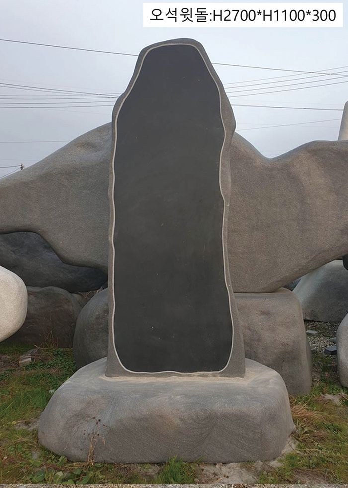 2-6.오석윗돌:H2700*1100*300/좌대;1900*H400*1100