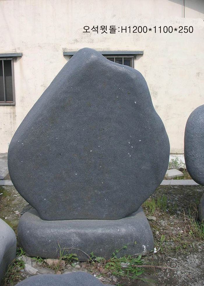 5-12.오석윗돌:H1200*1100*250