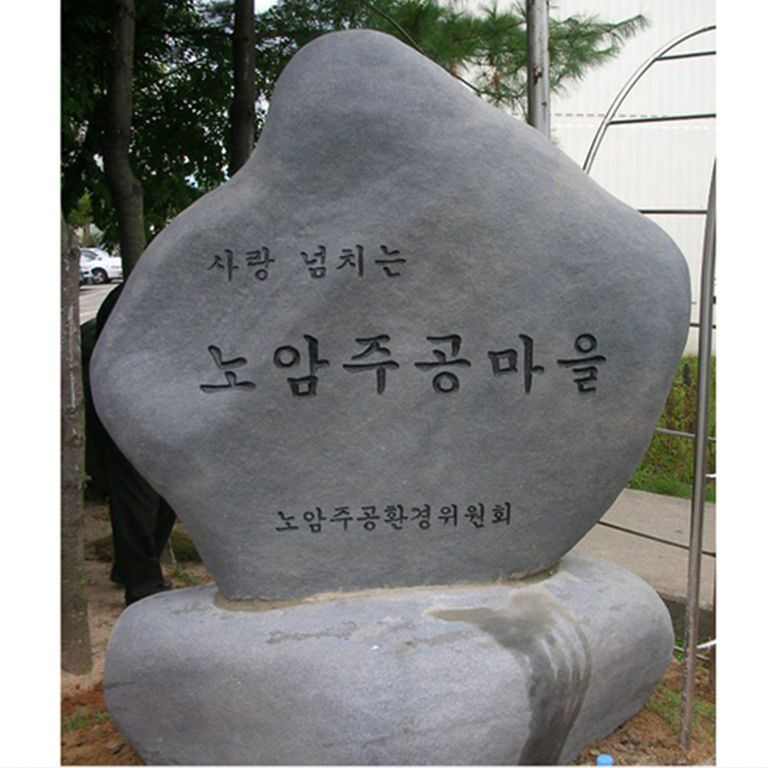  노암주공마을