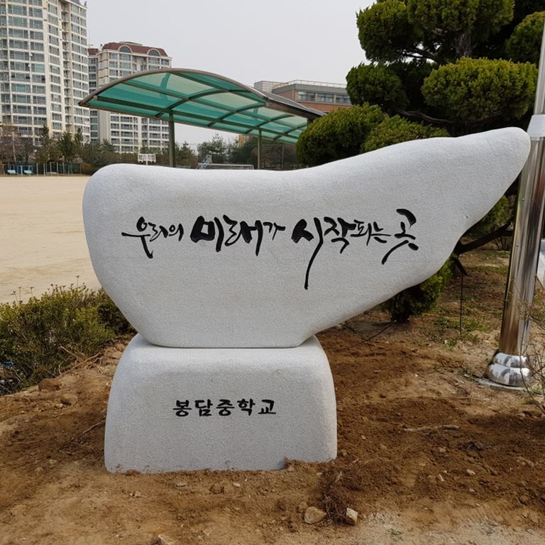 화성 봉담중학교