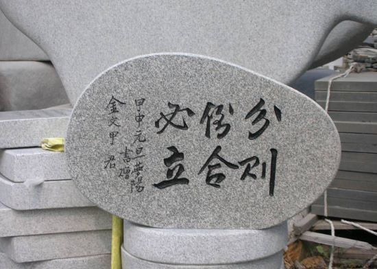 2-6.좋은 글 돌에새겨....