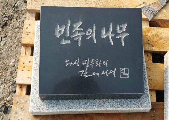 3-7. 서울대학교4.19추모공원  오석:350*250*120