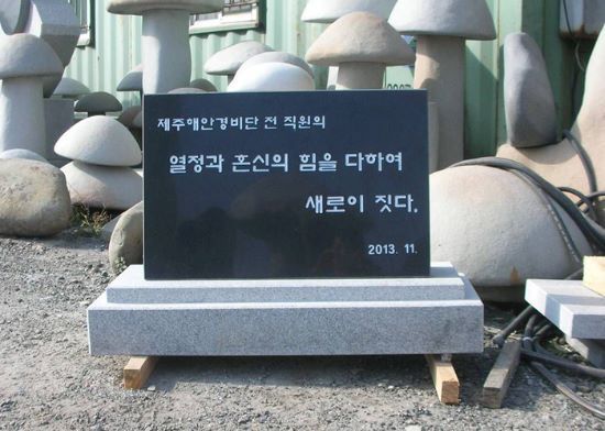 31.제주해안경비단