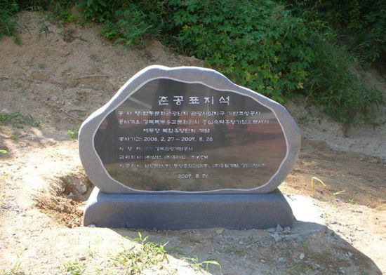 38. 준공표지석
