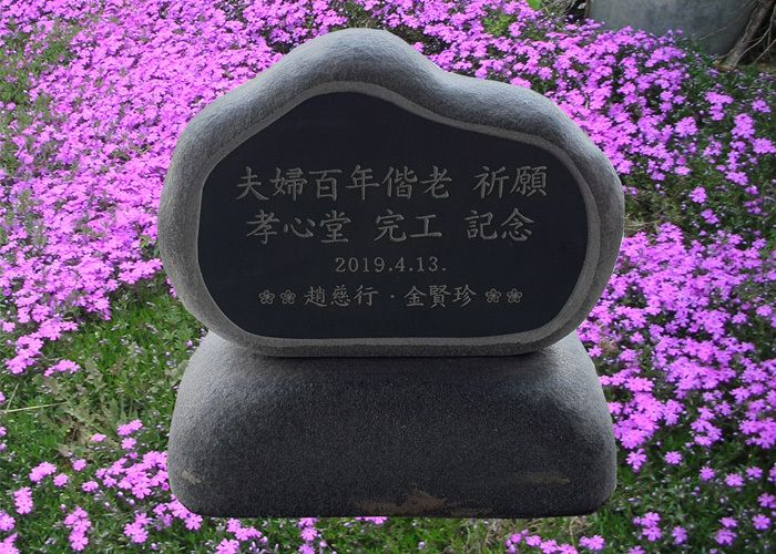 4-12.부부백년해로 기념비