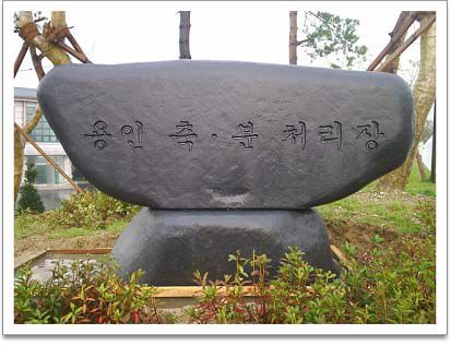 용인 축 분 처리장