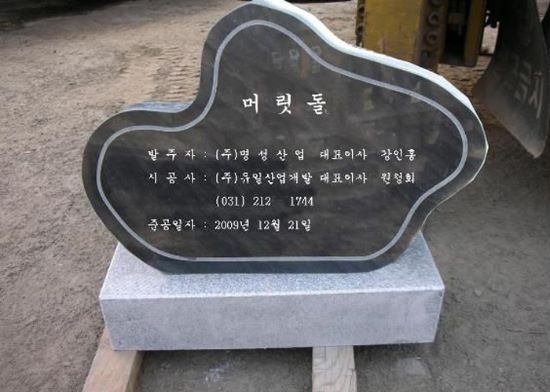 2-1. 오석윗돌:900*600*200