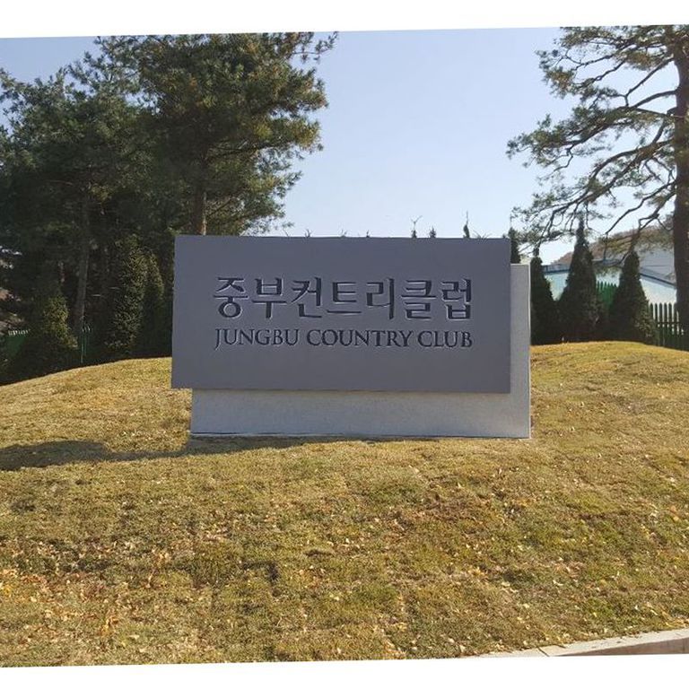 중부컨트리클럽