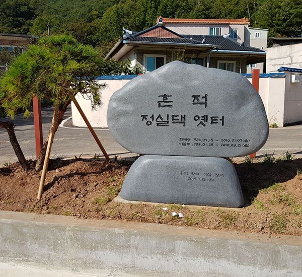 흔적 정실댁옛터