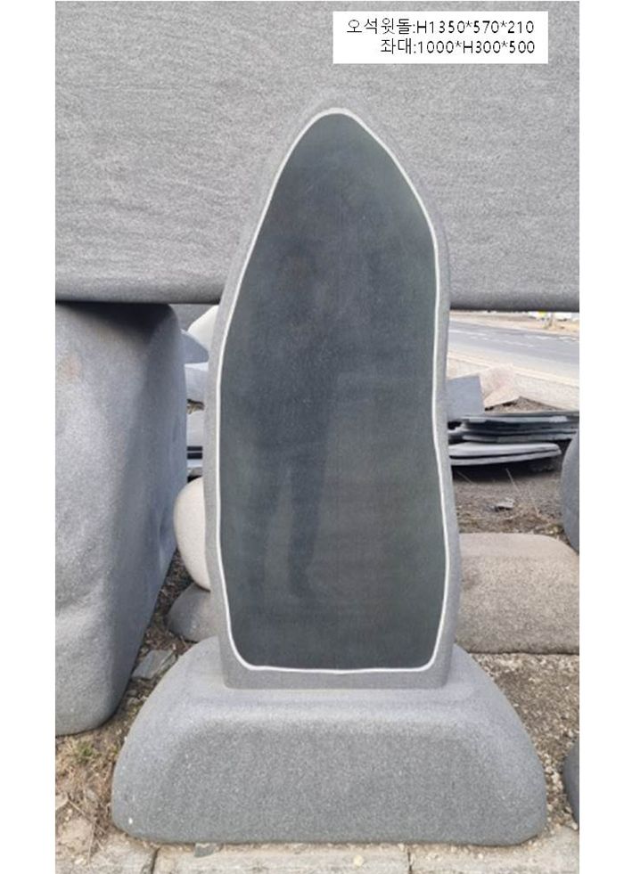 6-4.오석윗돌/H1350*570*210-1000*300*500