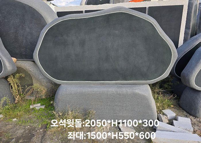 18-11.오석윗돌:2050*H1100*300/좌대:1500*H550*600