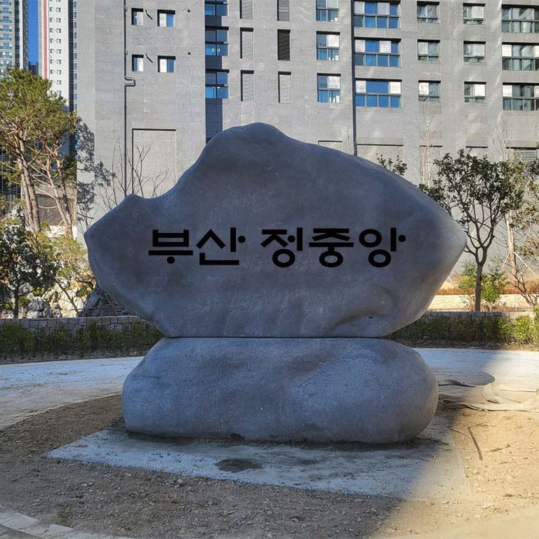 부산 정중앙