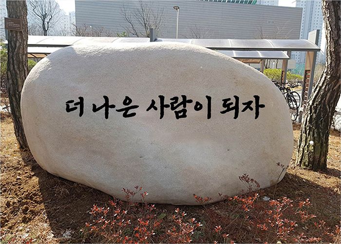 애석교훈석