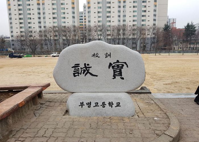 부명고등학교