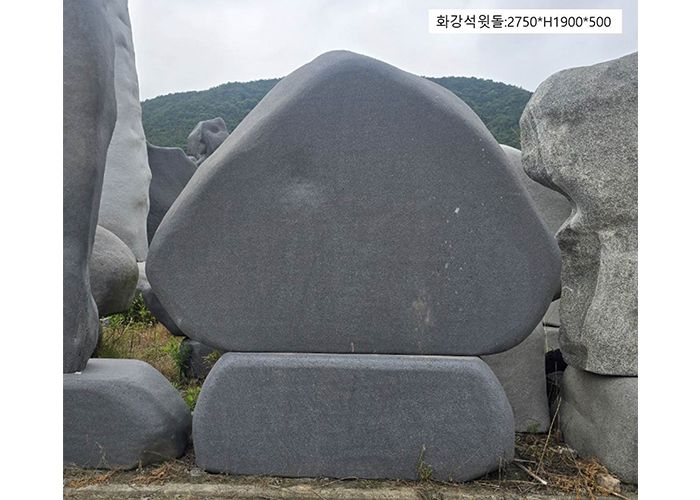 9-7.오석윗돌:2750*H1900*500