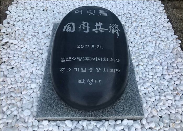 45. 홈앤쇼핑 머릿돌