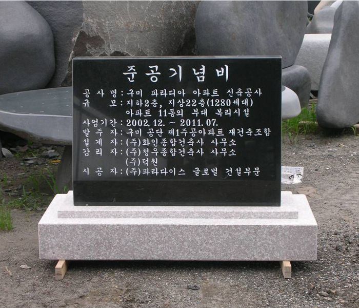 1.준공기념비